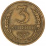 3 копейки 1928 - 937044720