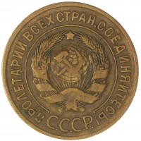 Монета 3 копейки 1928