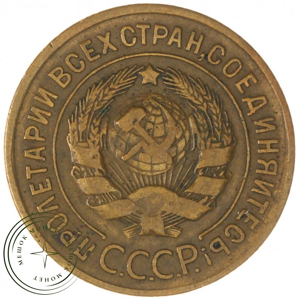 3 копейки 1928 - 937044720
