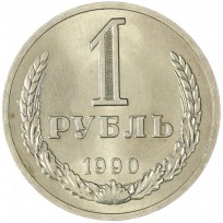 Монета 1 рубль 1990