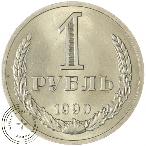 1 рубль 1990 — 937044284	