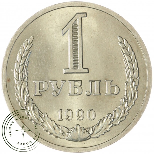 1 рубль 1990 - 937044284	