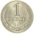 1 рубль 1990