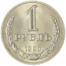 1 рубль 1990 - 937044284	