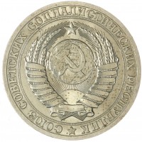 Монета 1 рубль 1990