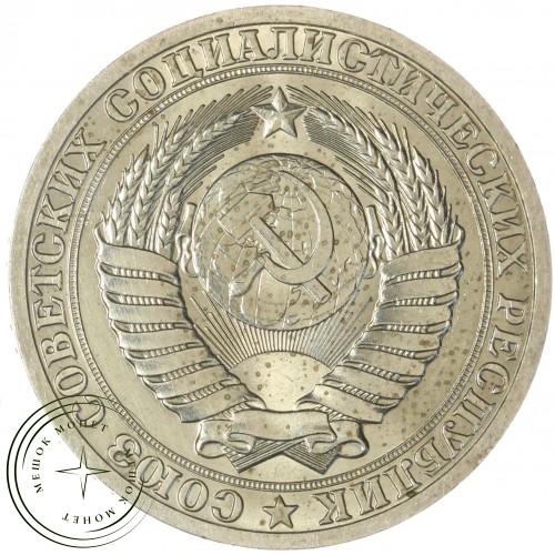 1 рубль 1990 — 937044284	