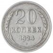 20 копеек 1924