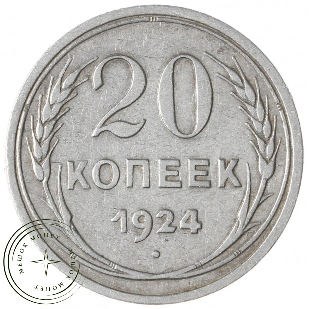 20 копеек 1924 - 937042029