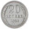 20 копеек 1924 - 937042029