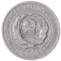 Монета 20 копеек 1924