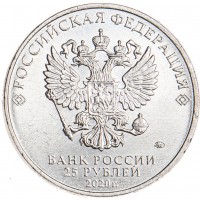 Монета 25 рублей 2020 Ермаш