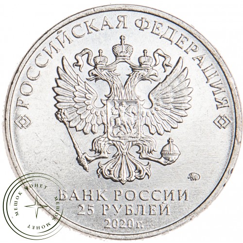 25 рублей 2020 Конструктор оружия Л.Л. Ермаш