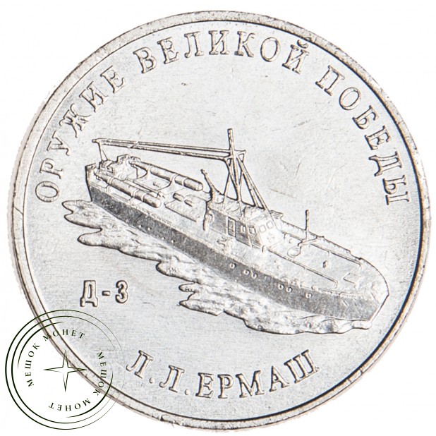 25 рублей 2020 Ермаш