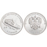 Монета 25 рублей 2020 Ермаш