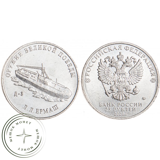 25 рублей 2020 Ермаш