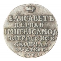 Копия жетона 1761 в память Елизаветы