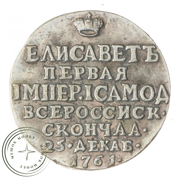 Копия жетона 1761 в память Елизаветы