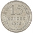 15 копеек 1924