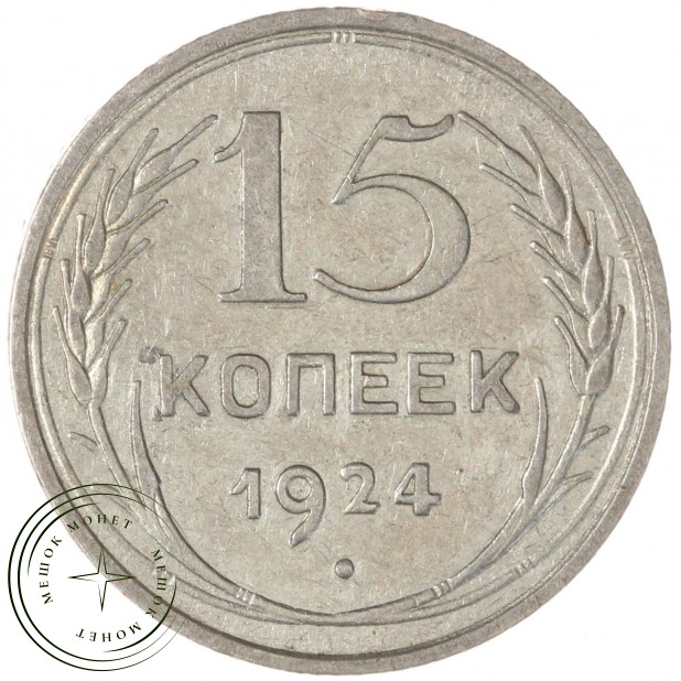 15 копеек 1924 — 46234628