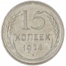 15 копеек 1924 — 46234628