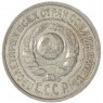 15 копеек 1924 — 46234628