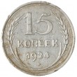 15 копеек 1924