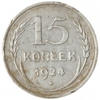 Монета 15 копеек 1924