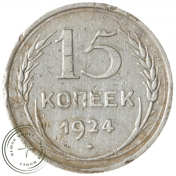 15 копеек 1924 - 46234628