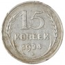 15 копеек 1924 - 46234628