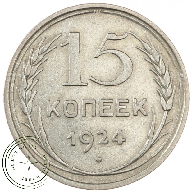15 копеек 1924 - 46234628