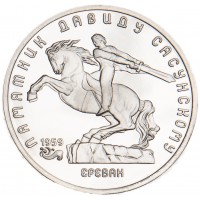 Монета 5 рублей 1991 Давид Сасунский PROOF