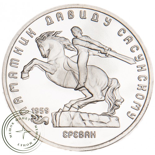 5 рублей 1991 Давид Сасунский PROOF — 39591609