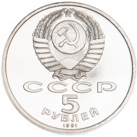 Монета 5 рублей 1991 Давид Сасунский PROOF