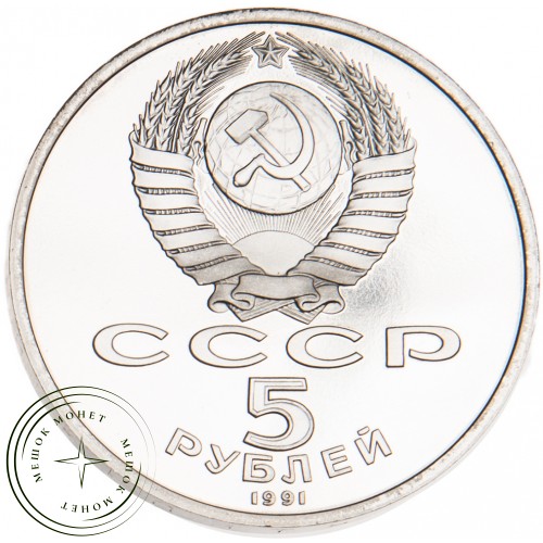 5 рублей 1991 Давид Сасунский PROOF — 39591609