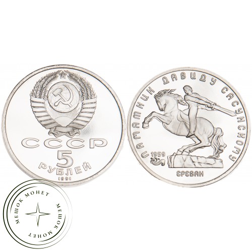 5 рублей 1991 Давид Сасунский PROOF — 39591609