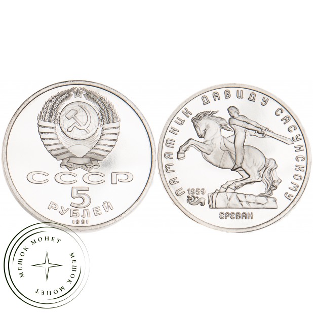 5 рублей 1991 Давид Сасунский PROOF