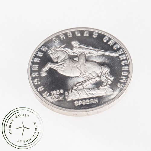 5 рублей 1991 Давид Сасунский PROOF — 39591609