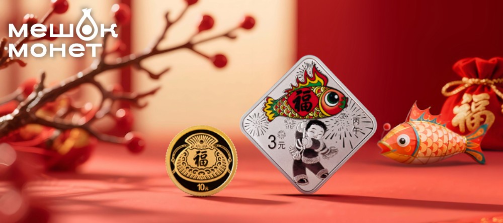 Китай выпускает новогодние золотую и серебряную монеты к 2026 году