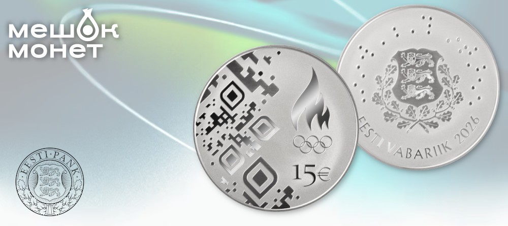 Эстония чеканит памятную монету к Зимним Олимпийским играм в Милане и Кортина-д’Ампеццо