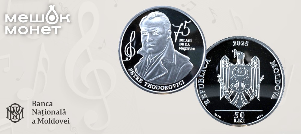 Молдова чеканит серебряную монету к 75-летию композитора Петра Теодоровича