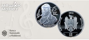 Памятная монета Молдовы — 50 леев к 75-летию Петра Теодоровича