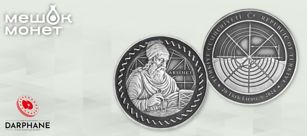 Турция чеканит памятную монету Архимеда — старт серии «Великие учёные мира»