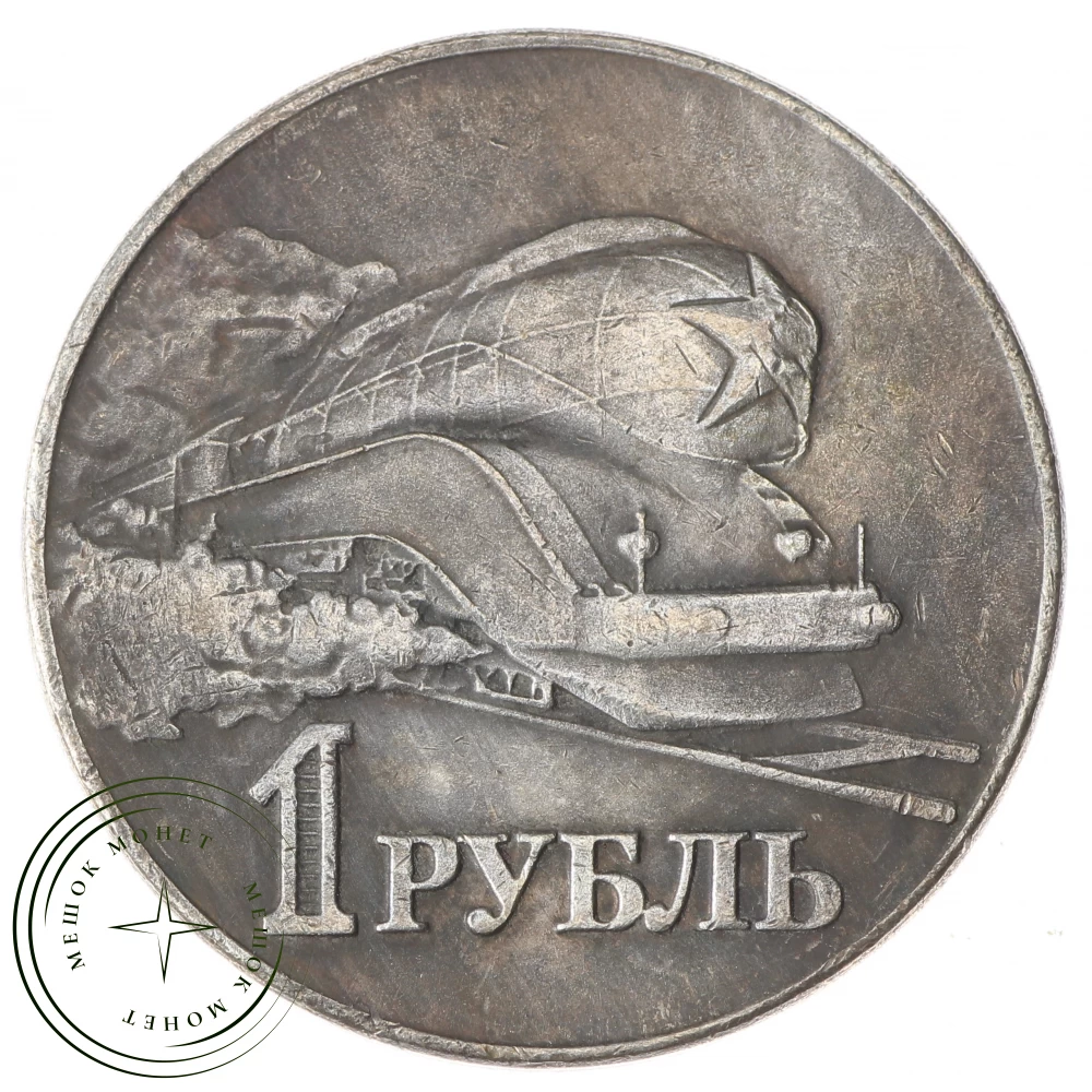 Копия1рубль1952Локомотив