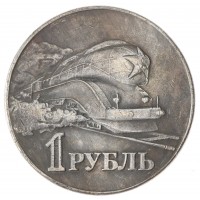 Копия 1 рубль 1952 Локомотив
