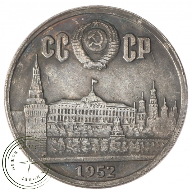 Копия 1 рубль 1952 Локомотив