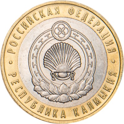 Монета 10 рублей 2009 Калмыкия ММД