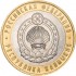 10 рублей 2009 Калмыкия ММД