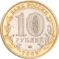 Монета 10 рублей 2009 Калмыкия ММД