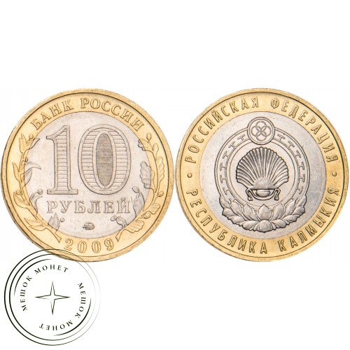 10 рублей 2009 Республика Калмыкия ММД