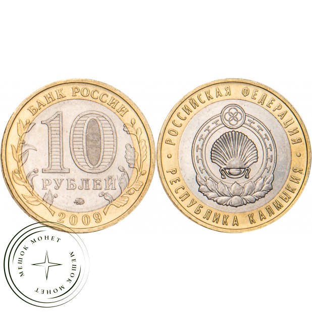 10 рублей 2009 Республика Калмыкия ММД
